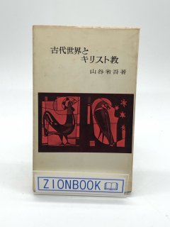 古代世界とキリスト教 著:山谷省吾