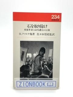 石を取り除け 東独革命における教会の言葉 著:H.ファルケ/佐々木 悟史 訳