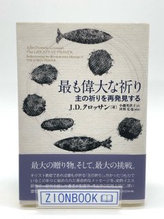 最も偉大な祈り 主の祈りを再発見する 著:J.D.クロッサン/小磯 英津子 訳/河野 克也 解