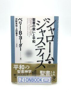 シャローム・ジャスティス 聖書の救いと平和 著:ペリー・B・ヨーダー/河野克也/上村泰子 共訳