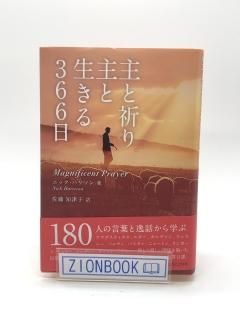 主と祈り主と生きる366日 著:ニック・ハリソン/佐藤 知津子 訳