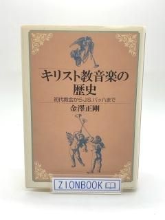 キリスト教音楽の歴史 初代教会からJ.S.バッハまで 著:金沢 正剛
