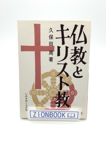 仏教とキリスト教 著:久保田周 - ZION BOOKSTORE