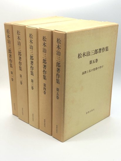 松木治三郎著作集 全5冊揃 著:松木治三郎 - ZION BOOKSTORE