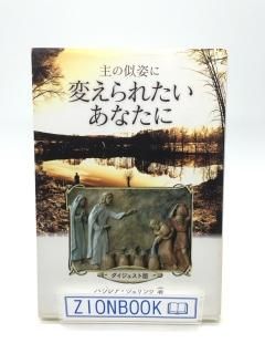 主の似姿に変えられたいあなたに ダイジェスト版 著:バジレア・シュリンク
