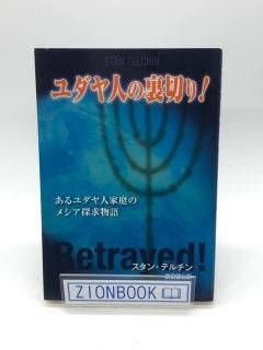 ユダヤ人の裏切り! あるユダヤ人家庭のメシア探求物語 著:スタン テルチン/前田 健二 訳