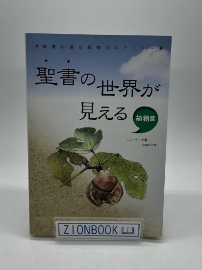 聖書の世界が見える1 植物編 著:リュ・モーセ - ZION BOOKSTORE