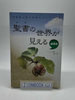 聖書の世界が見える1 植物編 著:リュ・モーセ