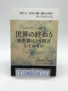 世界の終わりを聖書はどう預言しているか 著:デレク・プリンス
