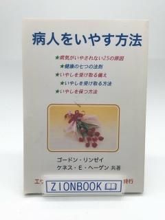 病人をいやす方法 著:ゴードン・リンゼイ/ケネス・E・ヘーゲン
