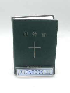 日本聖公会 祈祷書 発行所:日本聖公会