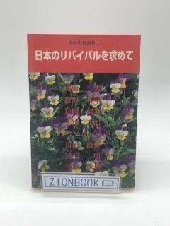 日本のリバイバルを求めて 奥山実対談集〈1〉著:奥山 実/辻岡 健象/アーサー ホーランド/松沢 秀章/千田 次郎/他
