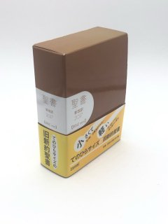 聖書 新改訳2017 BIBLE mini (ブラウン) 引照なし・注付 NB-40bn (いのちのことば社)
