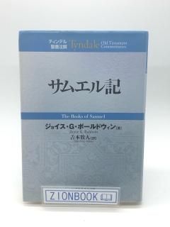 【ハードカバー版】ティンデル聖書注解 サムエル記 著:ジョイス・G. ボールドウィン/吉本 牧人 訳