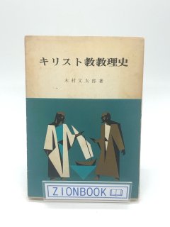 キリスト教教理史 著:木村文太郎