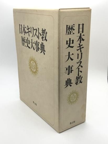 日本キリスト教歴史大事典 発行所:教文館 - ZION BOOKSTORE