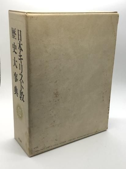 日本キリスト教歴史大事典 発行所:教文館 - ZION BOOKSTORE