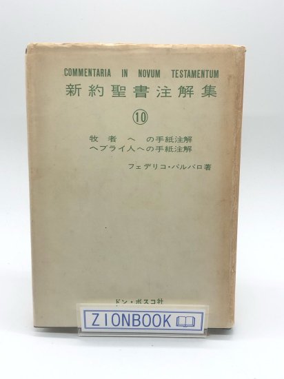 牧者への手紙注解 ヘブライ人への手紙注解 新約聖書注解集 第10 著:フェデリコ・バルバロ - ZION BOOKSTORE