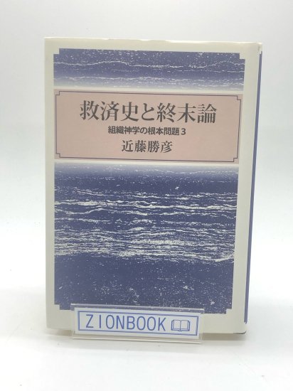 救済史と終末論 組織神学の根本問題3 著:近藤勝彦 - ZION BOOKSTORE