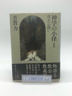 著者・訳者・は行（国内） - ZION BOOKSTORE