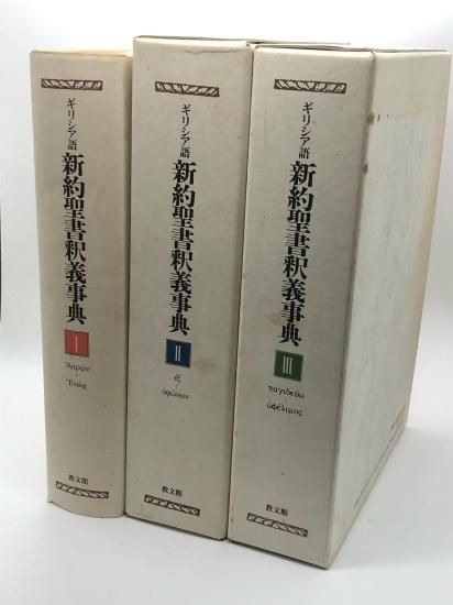 全３巻セット】ギリシア語新約聖書釈義事典Ⅰ・Ⅱ・Ⅲ 教文館 - 本