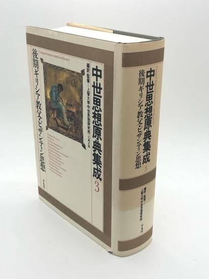 中世思想原典集成 3 後期ギリシア教父・ビザンティン思想 - 人文/社会