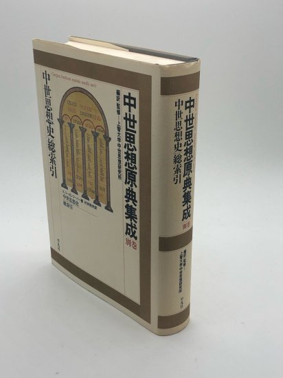 中世思想原典集成 別巻 中世思想史総索引 著:クラウス リーゼン 