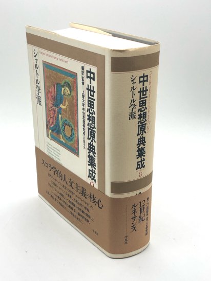 中世思想原典集成 8 シャルトル学派 - ZION BOOKSTORE