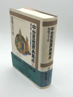 中世思想原典集成 - ZION BOOKSTORE