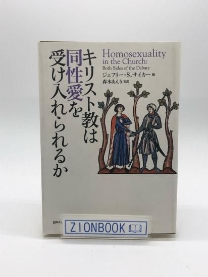 キリスト教は同性愛を受け入れられるか 著: ジェフリー・S.サイカー/森本 あんり 訳 - ZION BOOKSTORE