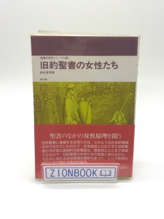 聖書の研究シリーズ 旧約聖書の女性たち 著:鈴木 佳秀