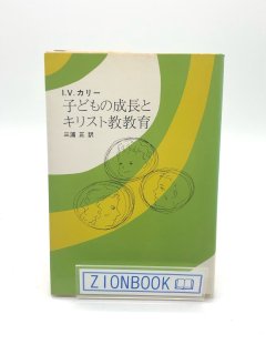 子どもの成長とキリスト教教育 著:I.V.カリー/三浦 正 訳