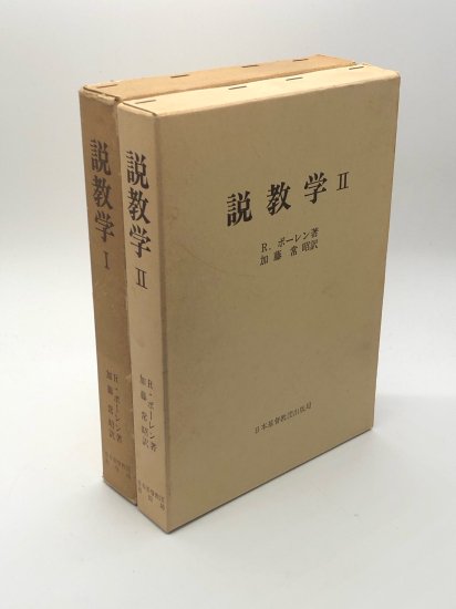 説教学1、2 著:R.ボーレン/加藤 常昭 訳 - ZION BOOKSTORE