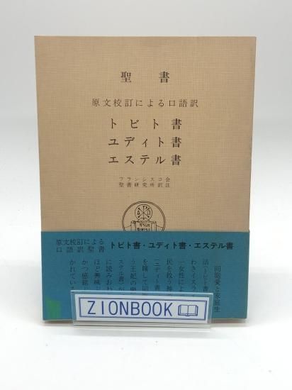 聖書」原文校訂による口語訳／フランシスコ会聖書研究所 訳註