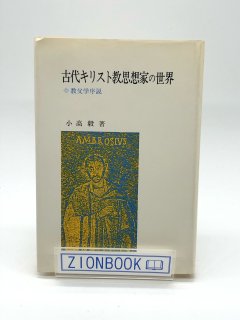 古代キリスト教思想家の世界 教父学序説/創文社（千代田区）/小高毅 ...