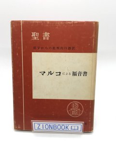 日本語聖書/バイリンガル聖書 - ZION BOOKSTORE