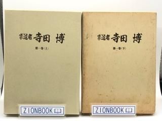 求道者 寺田博 第1巻上下 著:寺田博