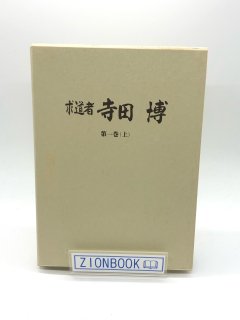 求道者 寺田博 第1巻(上)著:寺田博
