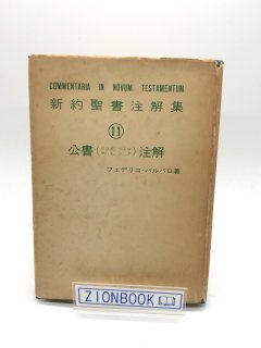 聖書・注解書・辞典 - ZION BOOKSTORE