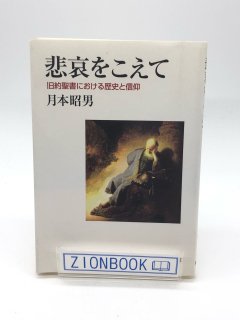 悲哀をこえて 旧約聖書における歴史と信仰 著:月本 昭男