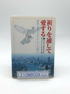 祈り・聖霊 - ZION BOOKSTORE
