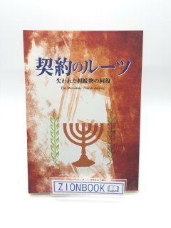 契約のルーツ 失われた相続物の回復 著:ロバート・ハイドラー/ワンダリ 美奈子 訳