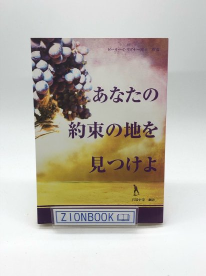 あなたの約束の地を見つけよ 著:金 イスラエル - ZION BOOKSTORE