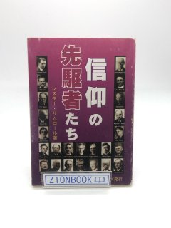 信仰の先駆者たち 著:レスター・サムロール