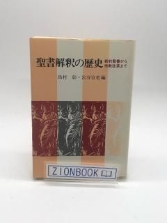 聖書解釈の歴史 新約聖書から宗教改革まで 著:出村彰/宮谷宣史