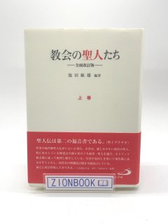 教会の聖人たち 全面改訂版 上巻 著:池田 敏雄