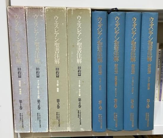 ウェスレアン聖書注解　旧約篇・新約篇全８巻揃　イムマヌエル綜合伝道団　新教出版社 ウェスレアン聖書注解 旧約篇・新約篇全8巻揃 イムマヌエル綜合