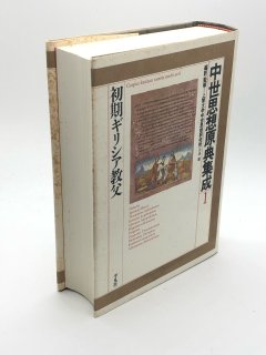 中世思想原典集成 - ZION BOOKSTORE