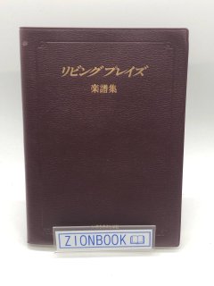 賛美歌・聖歌・楽譜・音楽ガイド - ZION BOOKSTORE