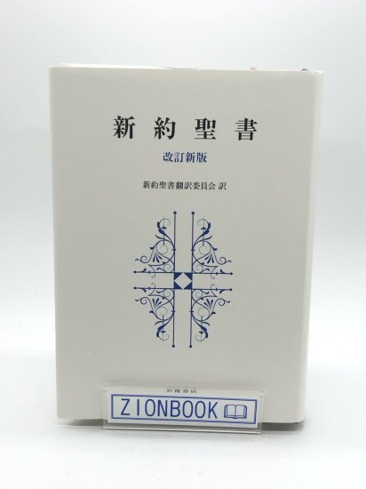 新約聖書 改訂新版 著:新約聖書翻訳委員会 訳 発行所:岩波書店 - ZION BOOKSTORE